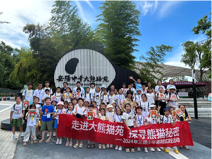 哇！组团看大熊猫啦——2024年ezweb少年暑期实践活动