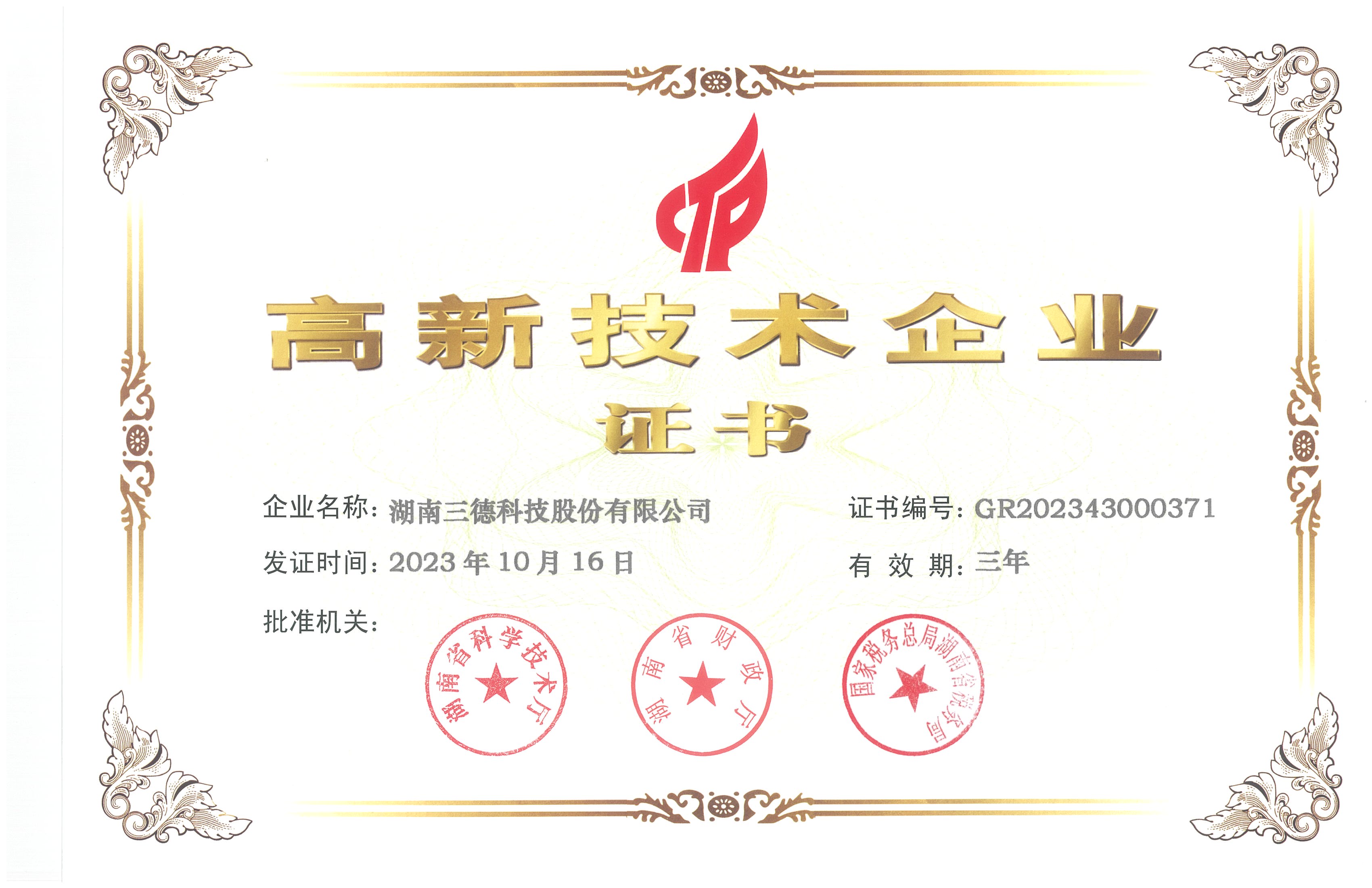 高新技术企业证书